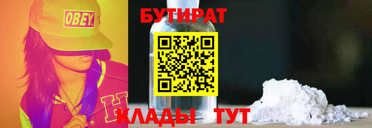 Бутират BDO  Вход с VPN  Будённовск 