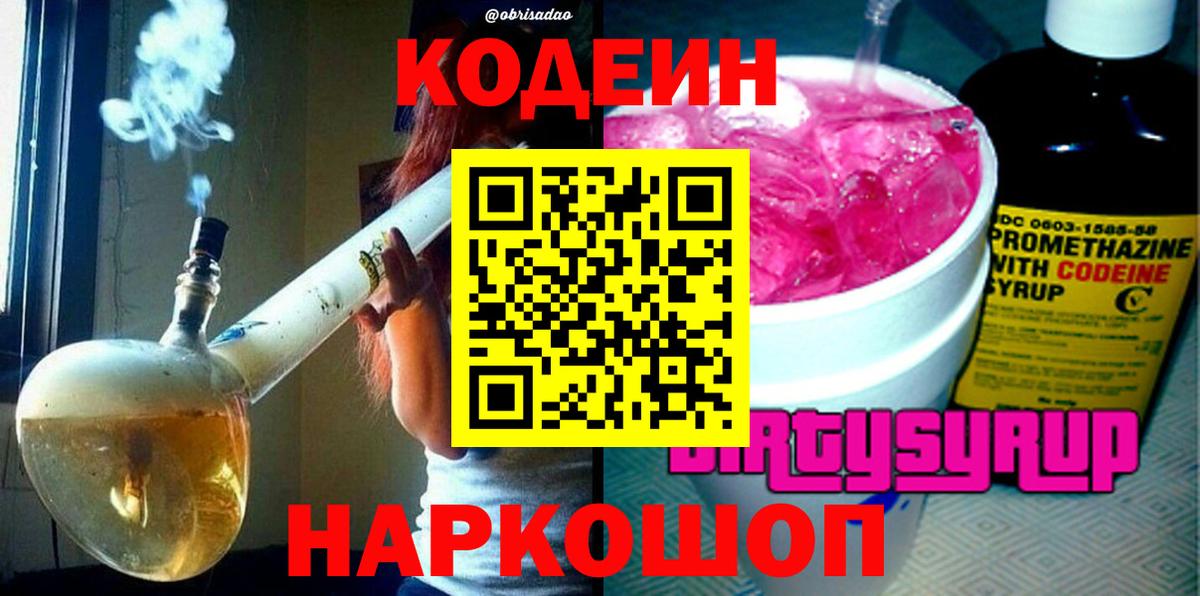 Будённовск  Кодеин напиток Lean (лин)  Вход с VPN  Кодеин Purple Drank 